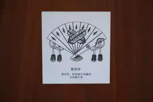 真照寺(福島県)