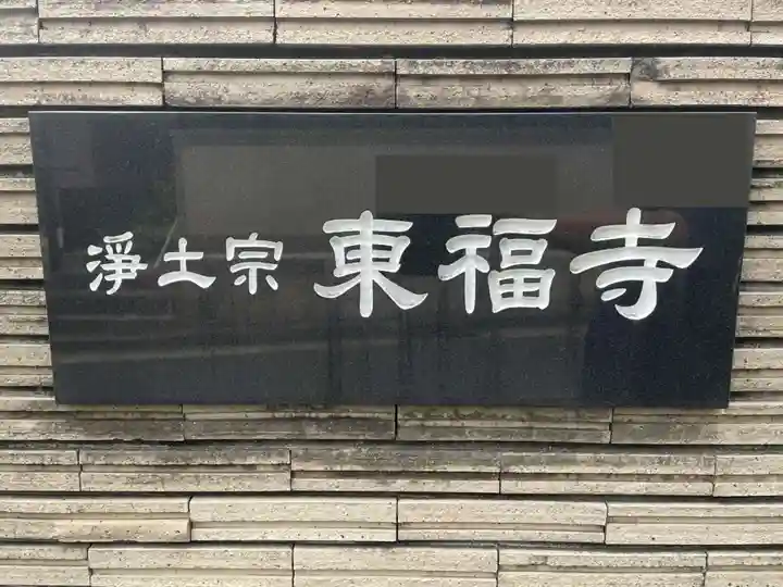 東福寺(兵庫県)