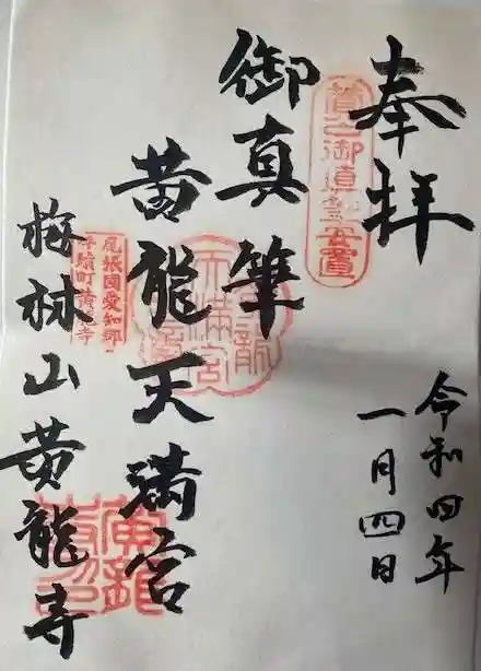 黄龍寺の御朱印