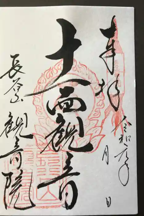 長谷山観音院の御朱印