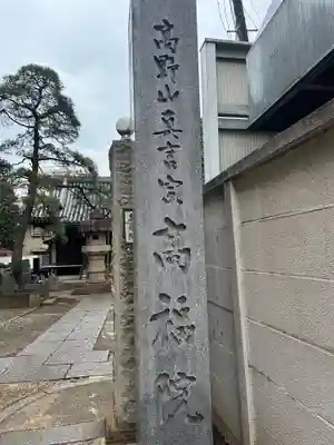 髙福院(東京都)