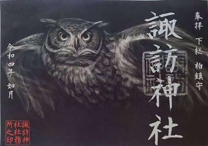 柏諏訪神社の御朱印