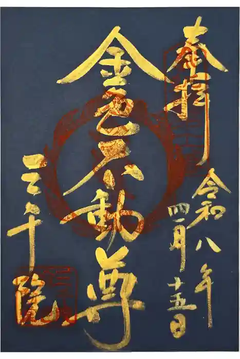 三千院門跡の御朱印