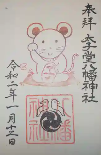 太子堂八幡神社の御朱印