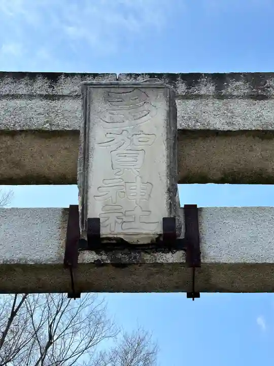 多賀神社のその他建物
