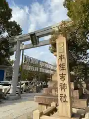 本住吉神社の鳥居