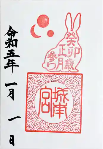 宇治神社の御朱印