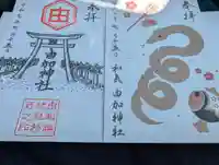 由加神社(和気由加神社)の御朱印