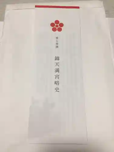 錦天満宮の授与品その他