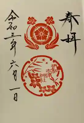 直書き
伊和志津神社の御朱印帳に拝受