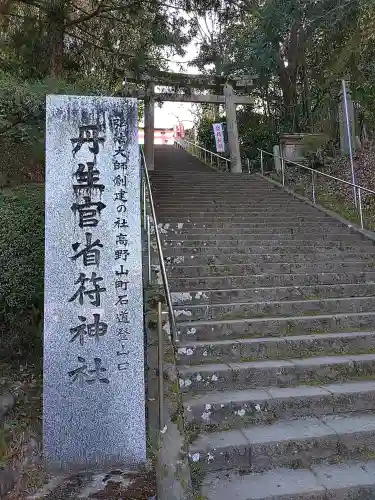丹生官省符神社(和歌山県)
