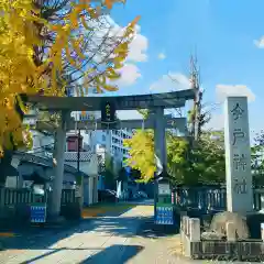 今戸神社の鳥居