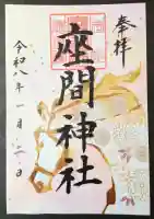座間神社の御朱印