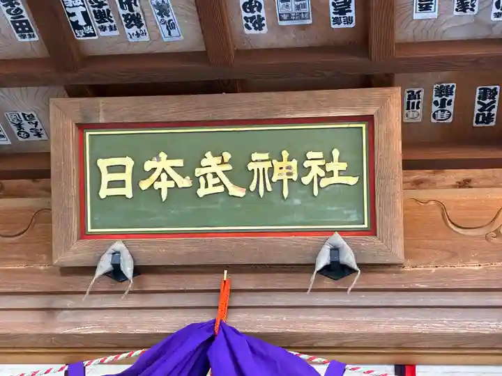 日本武神社(埼玉県)