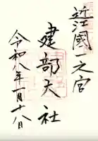 建部大社の御朱印