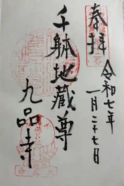 九品寺(くほんじ) 奈良県御所市