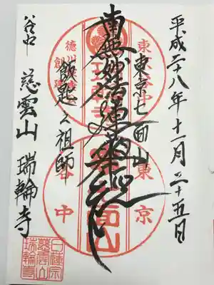 瑞輪寺(東京都)