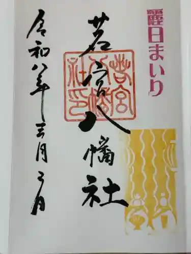 若宮八幡社の御朱印