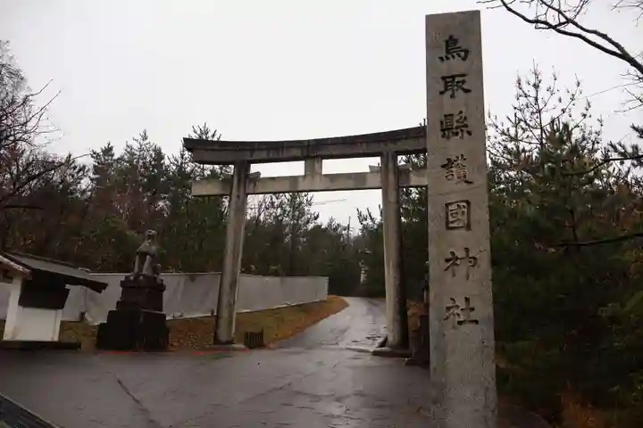 鳥取縣護國神社(鳥取県)