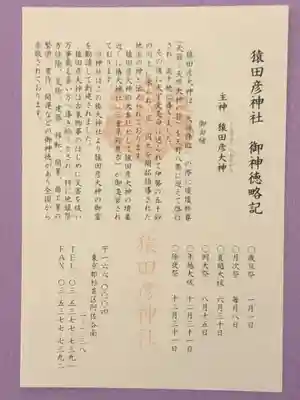 御朱印と一緒に頂きました猿田彦神社の由緒書き。