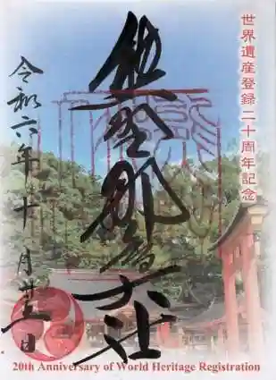 熊野那智大社の御朱印