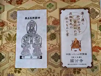 四国霊場八十八ヶ所　十五番　国分寺の御影