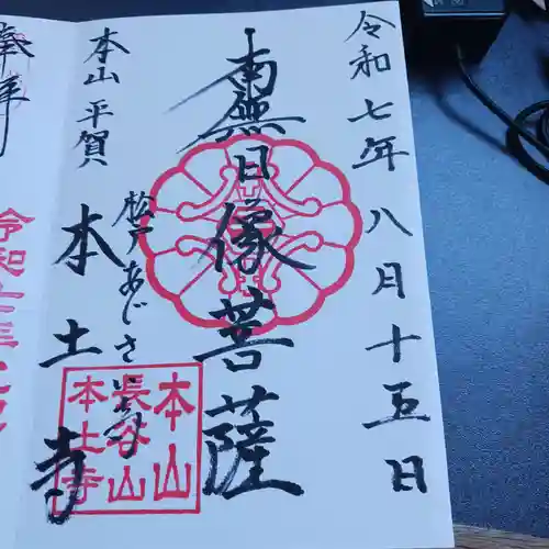 本土寺の御朱印