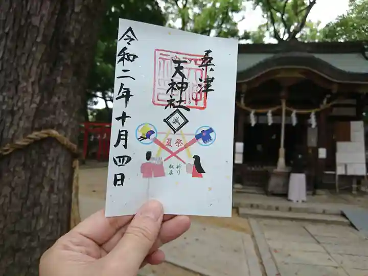 天神社(桑津天神社)の御朱印