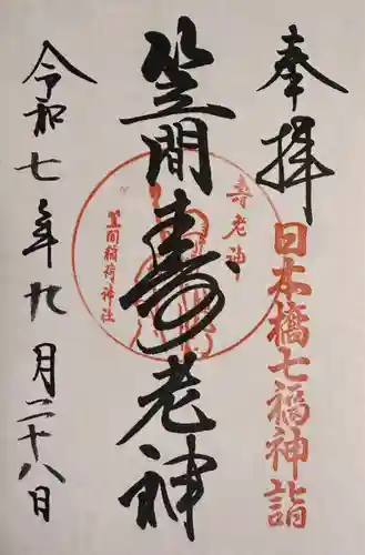 笠間稲荷神社 東京別社の御朱印