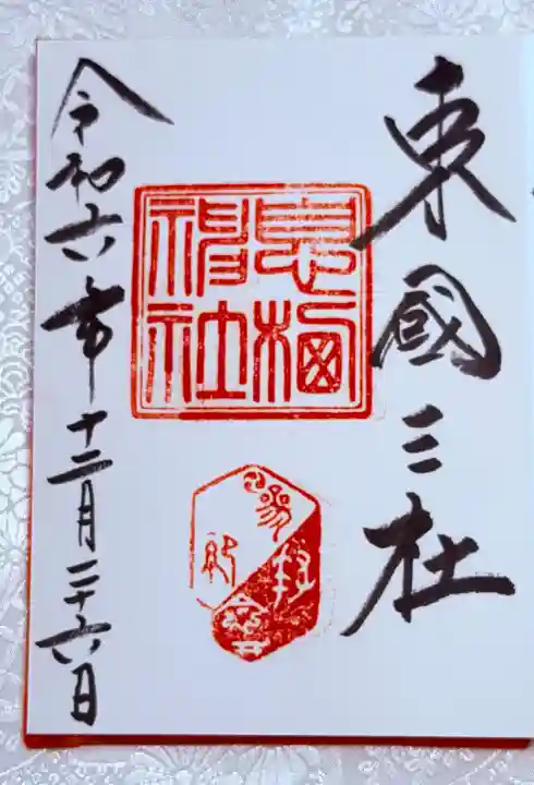 息栖神社の御朱印