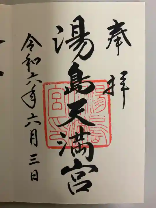 湯島天満宮の御朱印