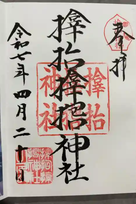 サムハラ神社の御朱印