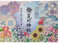 検見川神社の御朱印