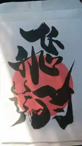 鶴峯八幡宮の授与品その他