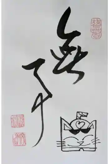 龍源院の御朱印 2024年11月