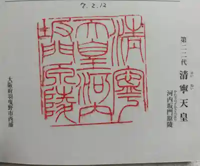 河内坂門原陵 (清寧天皇陵)の御朱印