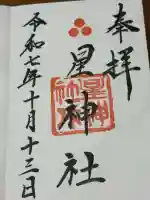 星神社(愛知県)