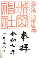 城岡神社の御朱印