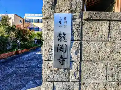 龍渕寺のその他建物