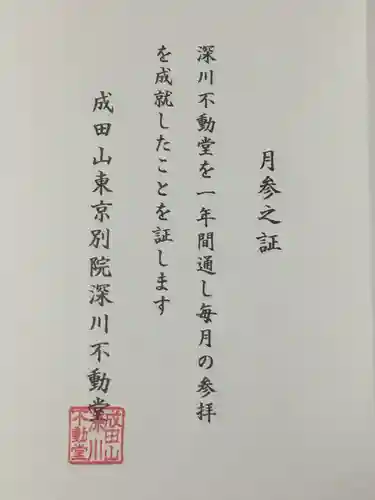 成田山深川不動堂（新勝寺東京別院）の御朱印