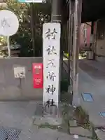 五所神社のその他建物
