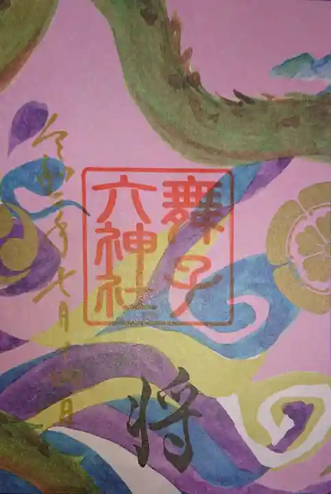 舞子六神社/まいこむの宮の御朱印