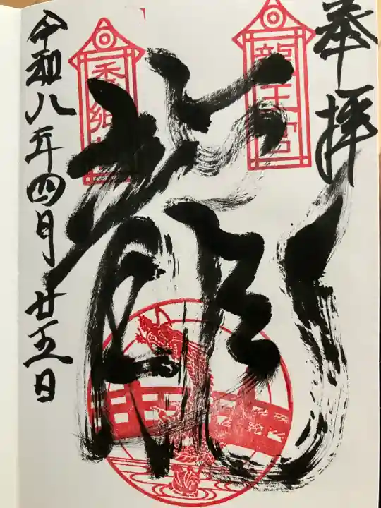 龍王宮秀郷社(橋守神社)の御朱印