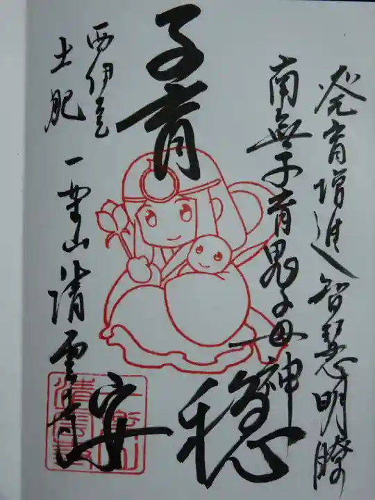 清雲寺の御朱印