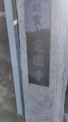 定國寺(神奈川県)