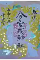 今宮戎神社の御朱印