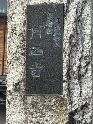 仰西寺(石川県)