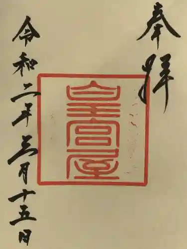 皇宮神社（宮崎神宮摂社）の御朱印