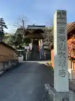 大慈寺の山門・神門