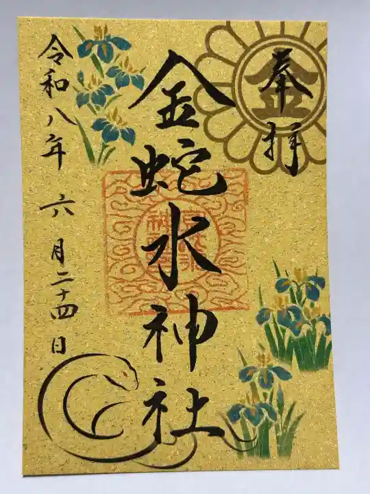 金蛇水神社の御朱印